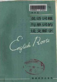 英语词根与单词的说文解字 (福建教育出版社 1984)