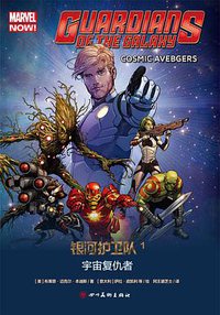 银河护卫队1：宇宙复仇者 (四川美术出版社 2018)