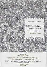 查理十二世的人马