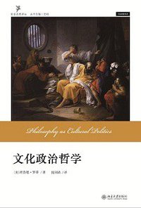 文化政治哲学 (北京大学出版社 2011)