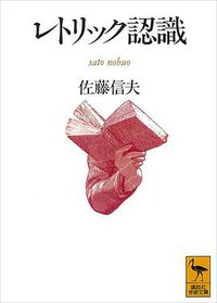 レトリック認識 (講談社 1992)