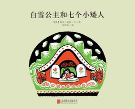白雪公主和七个小矮人