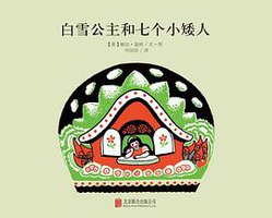 白雪公主和七个小矮人 (北京联合出版公司 2015)