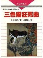 三色猫狂死曲 (黑龙江人民出版社 1995)