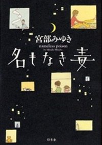 名もなき毒 (幻冬舎 2006)