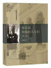 梁启超和他的儿女们(第二版) (北京大学出版社 2013)