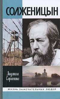 Solzhenitsyn (Molodaya gvardiya 2009)