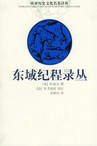 东域纪程录丛 (云南人民出版社 2002)