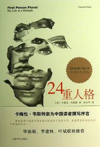 24重人格 (上海译文出版社 2013)