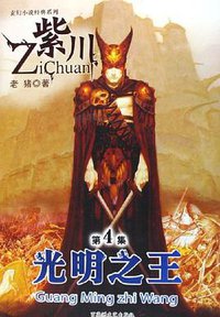 紫川（4）：光明之王 (百花洲文艺出版社 2006)