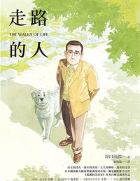 走路的人 (圓神出版社 2018)