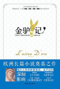 金驴记 (译林出版社 2014)