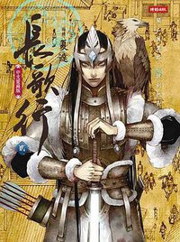 長歌行 02 (時報文化 2015)