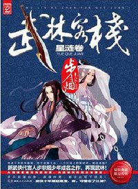 武林客栈 (湖南人民出版社 2013)