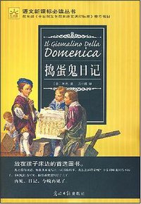 捣蛋鬼日记 (光明日报出版社 2008)
