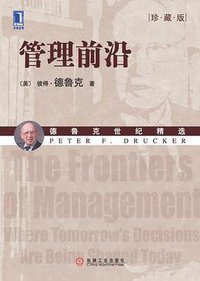 管理前沿 (机械工业 2009)
