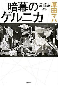 暗幕のゲルニカ (新潮社 2016)