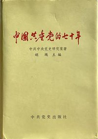 中国共产党的七十年 (人民出版社 1991)