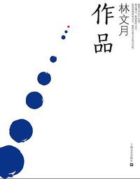作品 (上海文艺出版社 2013)