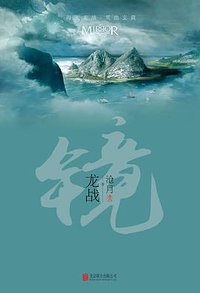 镜·龙战 (北京联合出版公司 2016)