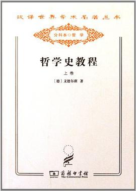 哲学史教程(上卷)