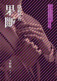 果斷 (獨步文化 2013)