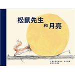 松鼠先生和月亮