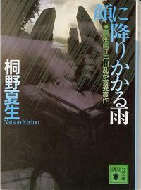 顔に降りかかる雨 (講談社 1996)