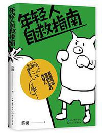 年轻人自救指南