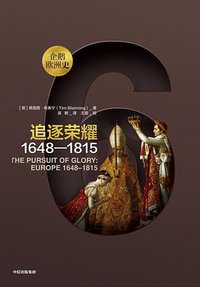 企鹅欧洲史·追逐荣耀 (中信出版集团·新思文化 2018)