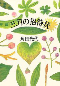 三月の招待状 (集英社 2008)