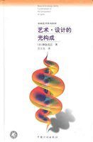 艺术·设计的光构成 (中国计划出版社 2000)
