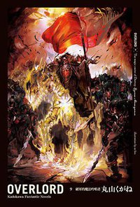 OVERLORD 09 (台灣角川 2016)