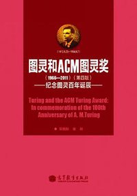 图灵和ACM图灵奖