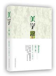 美学 (重庆出版社 2018)