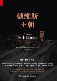 戴维斯王朝 (中国人民大学出版社 2018)