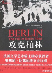 攻克柏林 (海南出版社 2008)