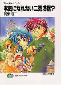 本気になれない二死満塁?―フルメタル?パニック! (富士見書房 1999)