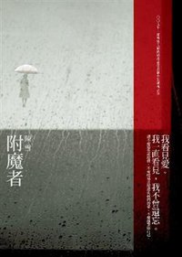 附魔者 (印刻文學生活雜誌出版有限公司 2009)
