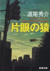 片眼の猿 (新潮社 2009)