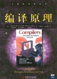 编译原理 (机械工业出版社 2003)