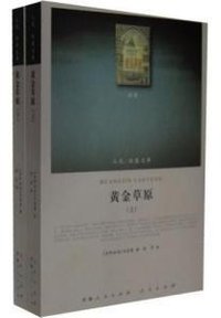 黄金草原 (青海人民出版社/人民出版社 2013)