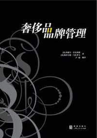 奢侈品品牌管理 (格致出版社,上海人民出版社 2008)