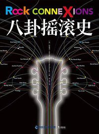 八卦摇滚史