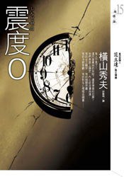 震度0 (皇冠文化 2009)