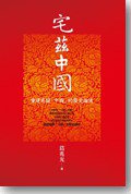 宅茲中國 (聯經出版公司 2011)