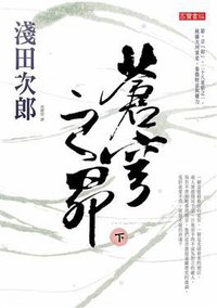 蒼穹之昴 下 (高寶國際)