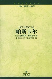 帕斯卡尔.第2辑 (中华书局 2003)