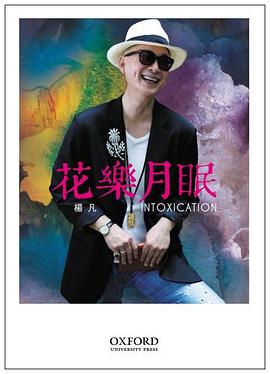花樂月眠