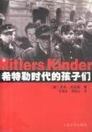 希特勒时代的孩子们 (人民文学出版社 2006)